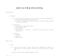 토목공사 시방서(구조물 기초공사-오거천공 콘크리트주입) 토목공사 시방서(구조물 기초공사-오거천공 콘크리트주입)