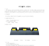 주차블럭 시방서 주차블럭 시방서