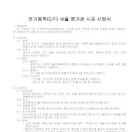 전기융착 새들 분기관 시공 시방서 전기융착 새들 분기관 시공 시방서