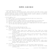 자연토 시공시방서 자연토 시공시방서