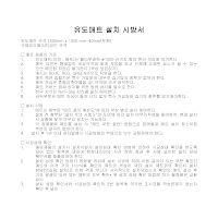 유도매트 설치 시방서 유도매트 설치 시방서