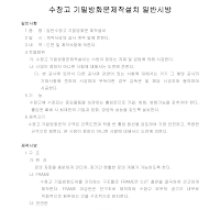 수장고 기밀방화문제작설치 시방서 수장고 기밀방화문제작설치 시방서
