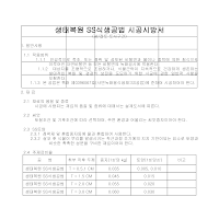 생태복원 SS식생공법 시공시방서 생태복원 SS식생공법 시공시방서