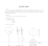 반사경 시방서 반사경 시방서