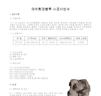 메쉬환경블록 시공시방서 메쉬환경블록 시공시방서