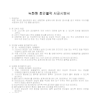 녹화형 호안블럭 시공시방서 녹화형 호안블럭 시공시방서