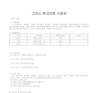 그라스 콘크리트 시방서