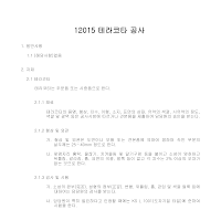 건축공사 시방서(타일 및 테라코다 공사-테라코다 공사) 건축공사 시방서(타일 및 테라코다 공사-테라코다 공사)