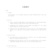 건축공사 시방서(총칙-시공관리) 건축공사 시방서(총칙-시공관리)