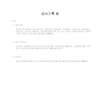 건축공사 시방서(총칙-공사기록 등) 건축공사 시방서(총칙-공사기록 등)
