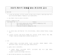 건축공사 시방서(철근 콘크리트 공사-해수의 작용을 받는 콘크리트 공사) 건축공사 시방서(철근 콘크리트 공사-해수의 작용을 받는 콘크리트 공사)