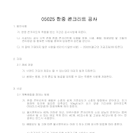건축공사 시방서(철근 콘크리트 공사-한중 콘크리트 공사) 건축공사 시방서(철근 콘크리트 공사-한중 콘크리트 공사)
