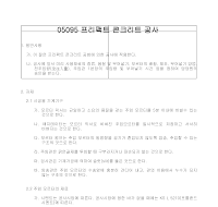 건축공사 시방서(철근 콘크리트 공사-프리팩트 콘크리트 공사) 건축공사 시방서(철근 콘크리트 공사-프리팩트 콘크리트 공사)