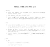 건축공사 시방서(철근 콘크리트 공사-차폐용 콘크리트 공사) 건축공사 시방서(철근 콘크리트 공사-차폐용 콘크리트 공사)