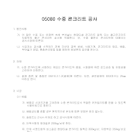 건축공사 시방서(철근 콘크리트 공사-수중 콘크리트 공사) 건축공사 시방서(철근 콘크리트 공사-수중 콘크리트 공사)