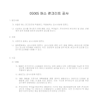 건축공사 시방서(철근 콘크리트 공사-매스 콘크리트 공사) 건축공사 시방서(철근 콘크리트 공사-매스 콘크리트 공사)