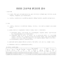 건축공사 시방서(철근 콘크리트 공사-고내구성 콘크리트 공사) 건축공사 시방서(철근 콘크리트 공사-고내구성 콘크리트 공사)
