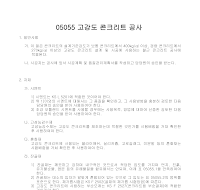 건축공사 시방서(철근 콘크리트 공사-고강도 콘크리트 공사) 건축공사 시방서(철근 콘크리트 공사-고강도 콘크리트 공사)
