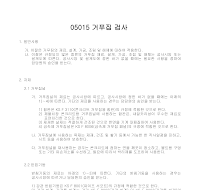 건축공사 시방서(철근 콘크리트 공사-거푸집 검사) 건축공사 시방서(철근 콘크리트 공사-거푸집 검사)