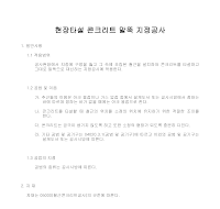 건축공사 시방서(지정 및 기초공사-현장타설 콘크리트 말뚝 지정공사) 건축공사 시방서(지정 및 기초공사-현장타설 콘크리트 말뚝 지정공사)
