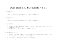 건축공사 시방서(지정 및 기초공사-콘크리트 및 철근 콘크리트 기초공사) 건축공사 시방서(지정 및 기초공사-콘크리트 및 철근 콘크리트 기초공사)