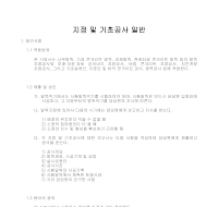 건축공사 시방서(지정 및 기초공사-지정 및 기초공사 일반) 건축공사 시방서(지정 및 기초공사-지정 및 기초공사 일반)