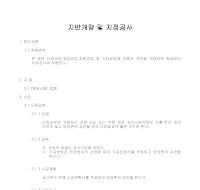 건축공사 시방서(지정 및 기초공사-지반개량 및 지정공사) 건축공사 시방서(지정 및 기초공사-지반개량 및 지정공사)