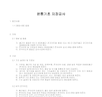건축공사 시방서(지정 및 기초공사-온통기초 지정공사) 건축공사 시방서(지정 및 기초공사-온통기초 지정공사)