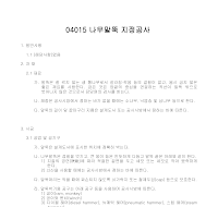 건축공사 시방서(지정 및 기초공사-나무말뚝 지정공사) 건축공사 시방서(지정 및 기초공사-나무말뚝 지정공사)