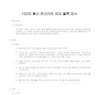 건축공사 시방서(블록공사-철근 콘크리트 보강 블록 공사) 건축공사 시방서(블록공사-철근 콘크리트 보강 블록 공사)