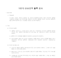 건축공사 시방서(블록공사-단순조적 블록 공사) 건축공사 시방서(블록공사-단순조적 블록 공사)