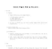 건축공사 시방서(벽돌공사-벽돌조 복원 및 청소공사) 건축공사 시방서(벽돌공사-벽돌조 복원 및 청소공사)