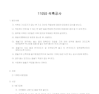 건축공사 시방서(돌공사-석축공사) 건축공사 시방서(돌공사-석축공사)