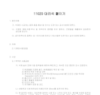 건축공사 시방서(돌공사-대리석 붙이기) 건축공사 시방서(돌공사-대리석 붙이기)