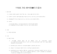 건축공사 시방서(돌공사-기타 판석재붙이기공사) 건축공사 시방서(돌공사-기타 판석재붙이기공사)