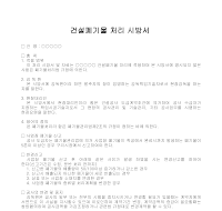 건설폐기물 처리 시방서 건설폐기물 처리 시방서