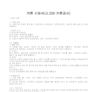 커튼시방서(스크린·커튼공사) 커튼시방서(스크린·커튼공사)