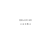 쉬트시공계획서(벤토나이트) 쉬트시공계획서(벤토나이트)