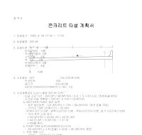 콘크리트 타설 계획서 콘크리트 타설 계획서