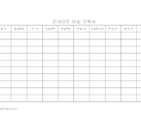 콘크리트 타설 기록서