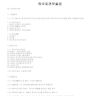 시방서 (하수도관부설공) 시방서 (하수도관부설공)