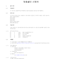 방송설비시방서 방송설비시방서