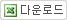비품손망실보고서 엑셀 다운로드