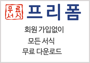 무료서식 다운로드 프리폼