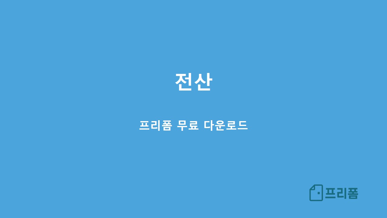 개발 완료 보고서 서식 및 양식 무료 다운로드 | 부서별서식